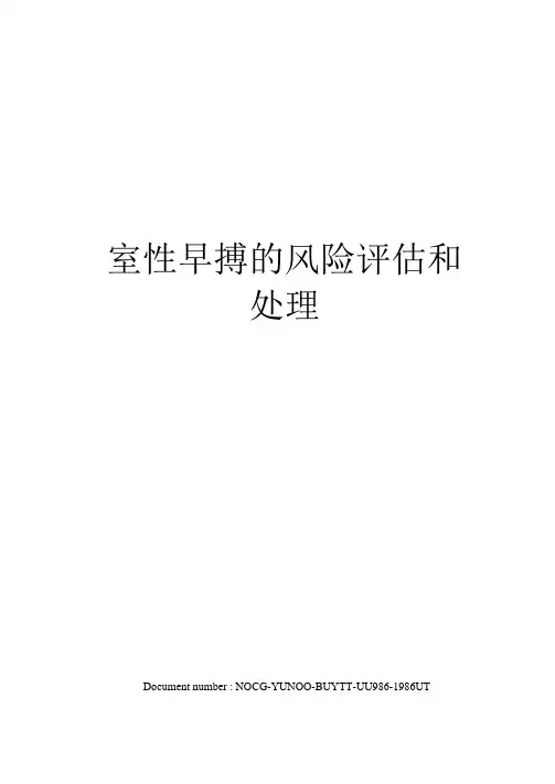 室性早搏的风险评估和处理
