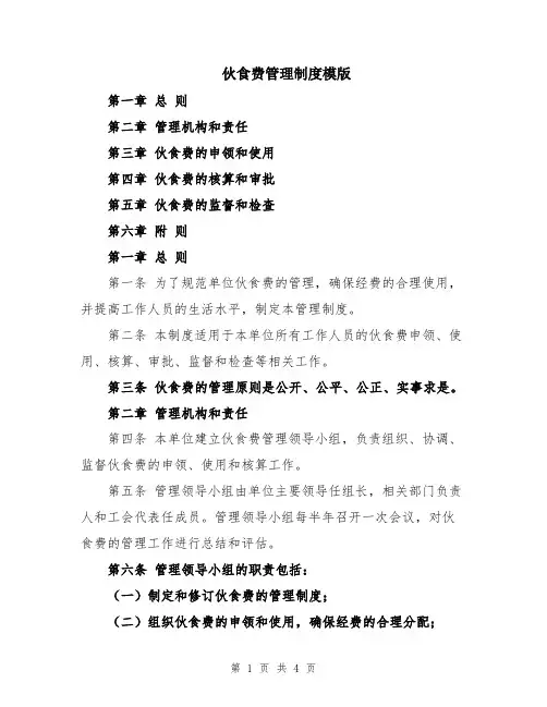 伙食费管理制度模版