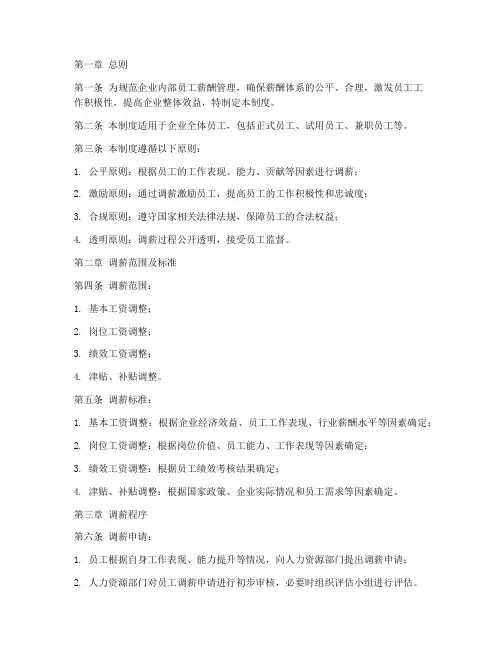 企业内部员工调薪管理制度