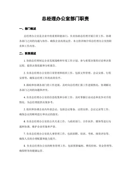 总经理办公室部门职责