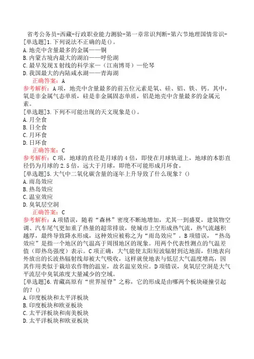 省考公务员-西藏-行政职业能力测验-第一章常识判断-第六节地理国情常识-