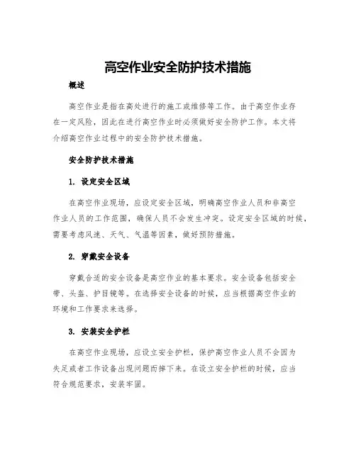 高空作业安全防护技术措施