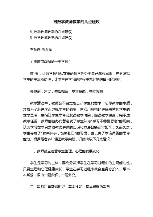 对数学教师教学的几点建议