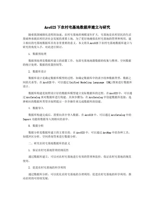 ArcGIS下农村宅基地数据库建立与研究
