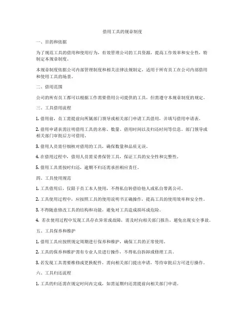 借用工具的规章制度