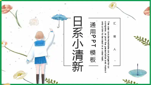 日系小清新通用PPT模板