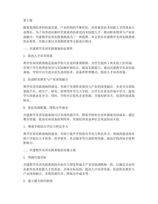 共建教学实训实践基地(3篇)