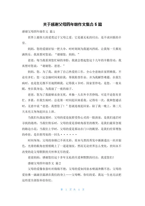 关于感谢父母四年级作文集合5篇