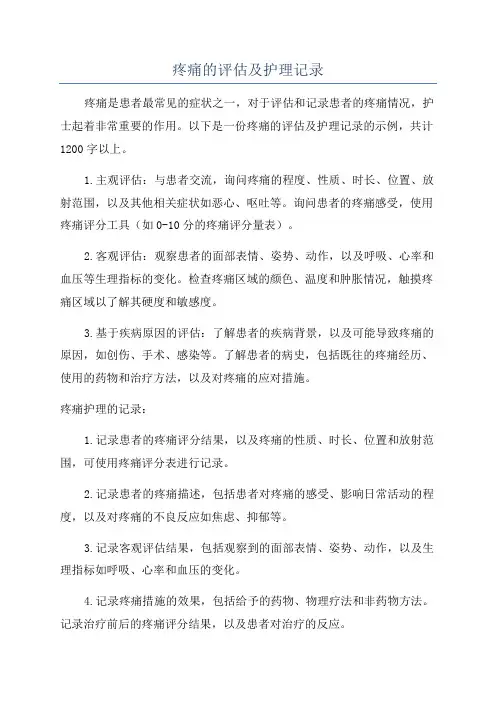 疼痛的评估及护理记录