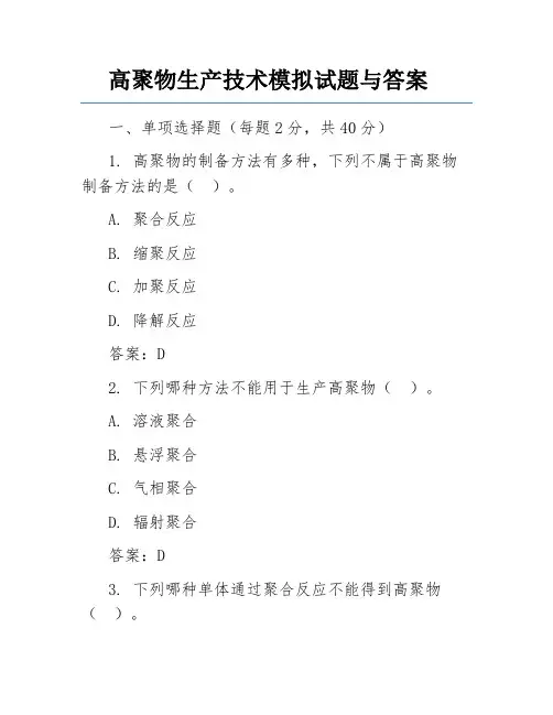 高聚物生产技术模拟试题与答案