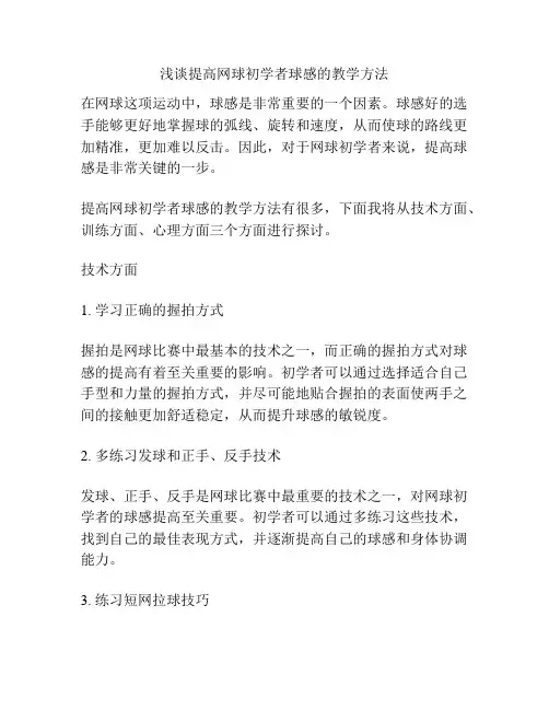 浅谈提高网球初学者球感的教学方法