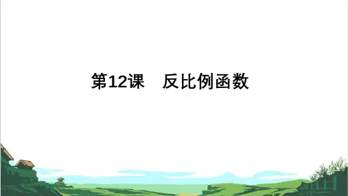 备战九年级中考数学一轮复习第12课 反比例函数(全国通用)