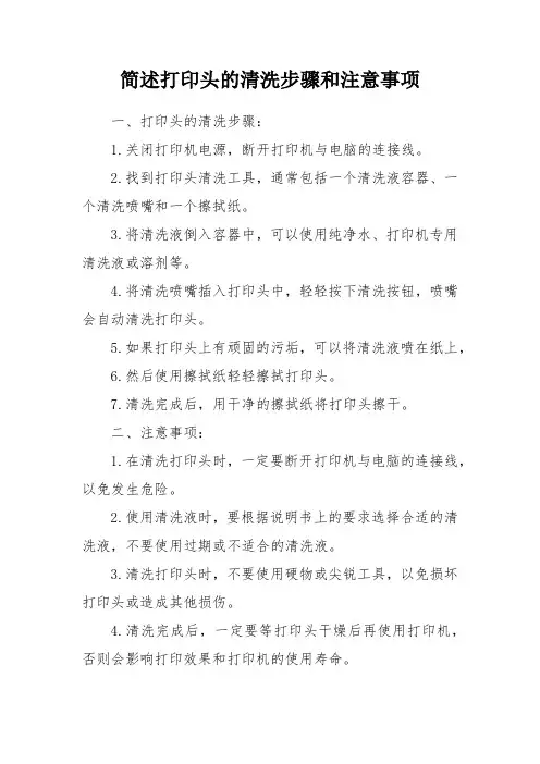 简述打印头的清洗步骤和注意事项