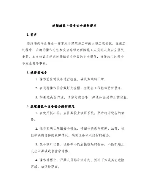 连续墙抓斗设备安全操作规定