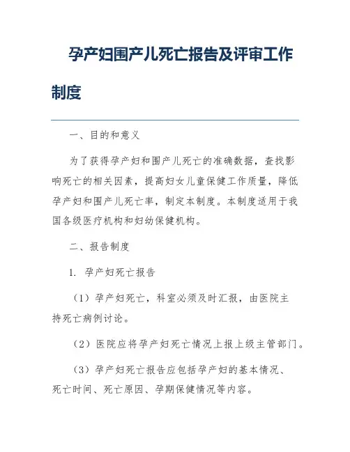 孕产妇围产儿死亡报告及评审工作制度