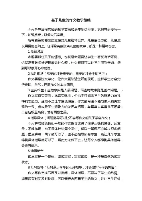 基于儿童的作文教学策略