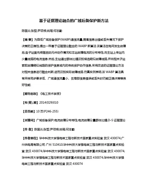 基于证据理论融合的广域后备保护新方法