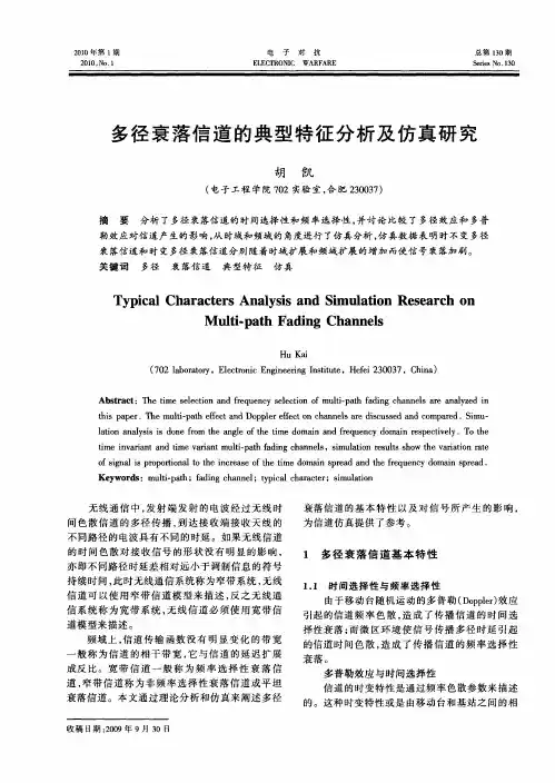多径衰落信道的典型特征分析及仿真研究