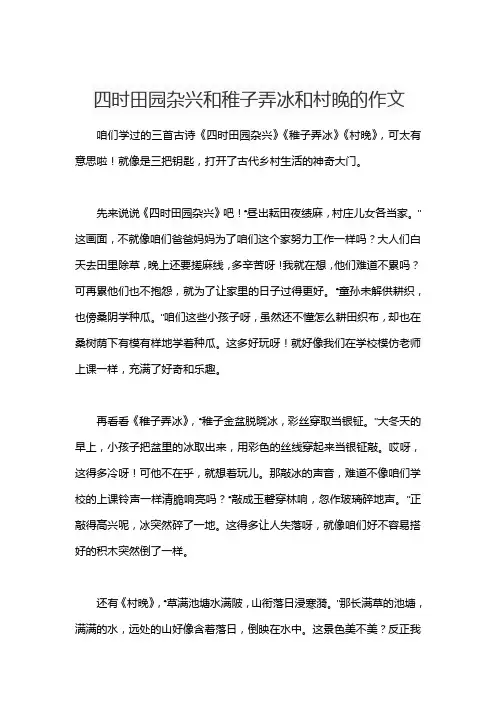 四时田园杂兴和稚子弄冰和村晚的作文