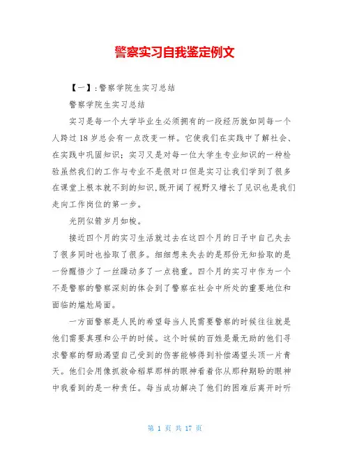 警察实习自我鉴定例文