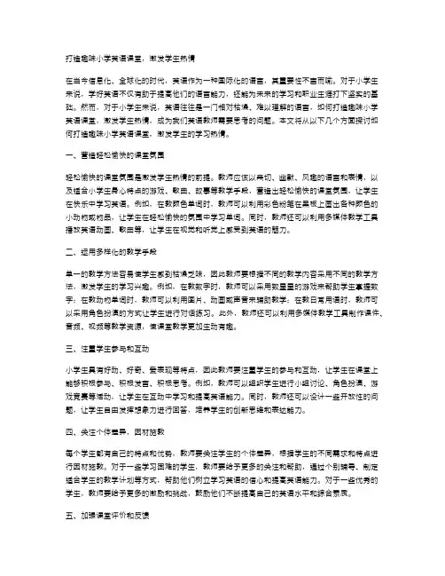打造趣味小学英语课堂,激发学生热情