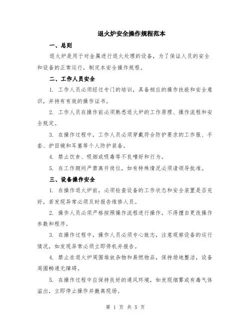 退火炉安全操作规程范本（2篇）