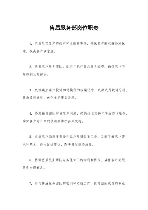 售后服务部岗位职责