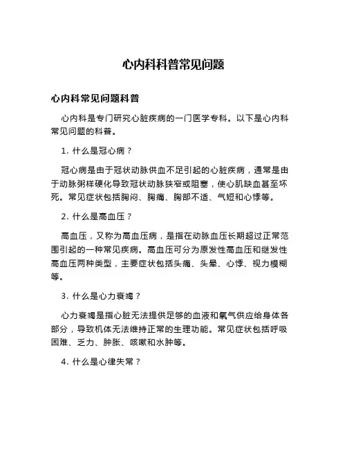 心内科科普常见问题