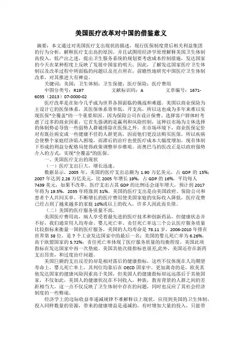 美国医疗改革对中国的借鉴意义