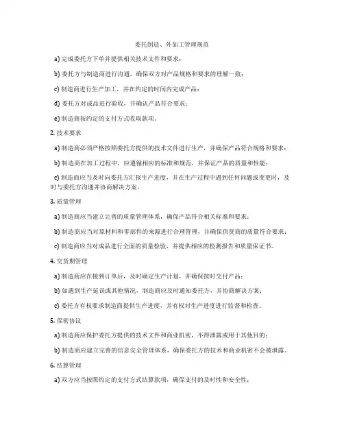 委托制造、外加工管理规范