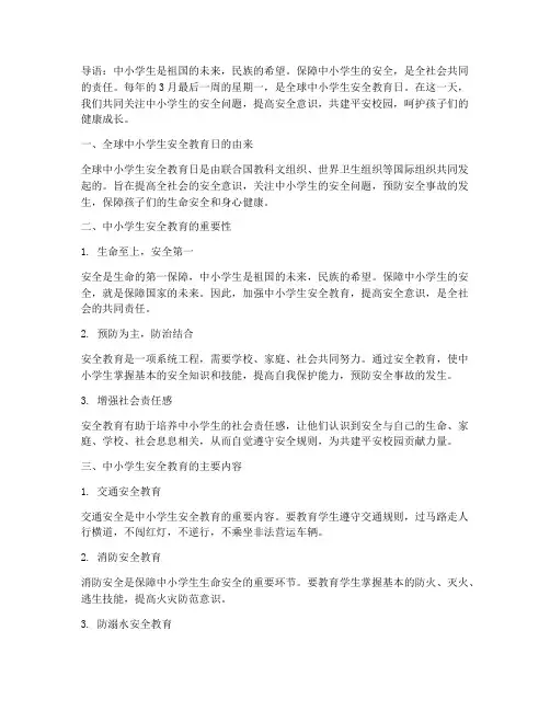 全球中小学生安全教育日