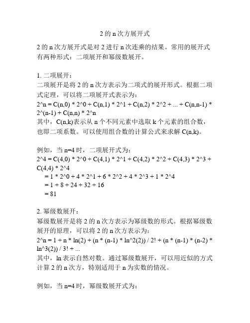 2的n次方展开式