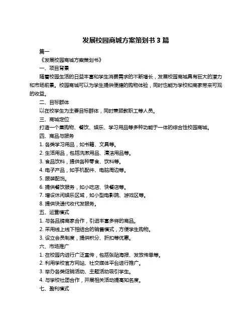 发展校园商城方案策划书3篇