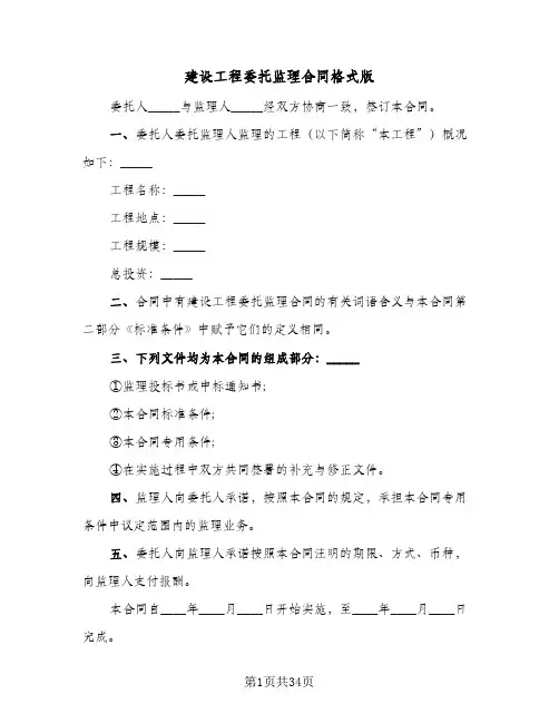 建设工程委托监理合同格式版（5篇）