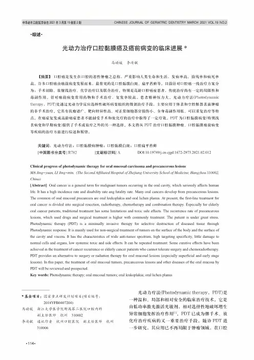 光动力治疗口腔黏膜癌及癌前病变的临床进展