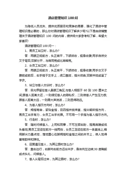 酒店管理知识100问