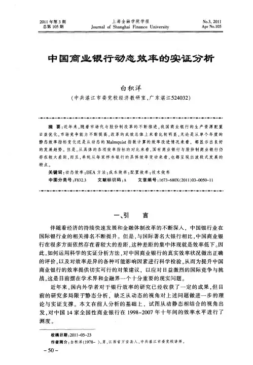 中国商业银行动态效率的实证分析