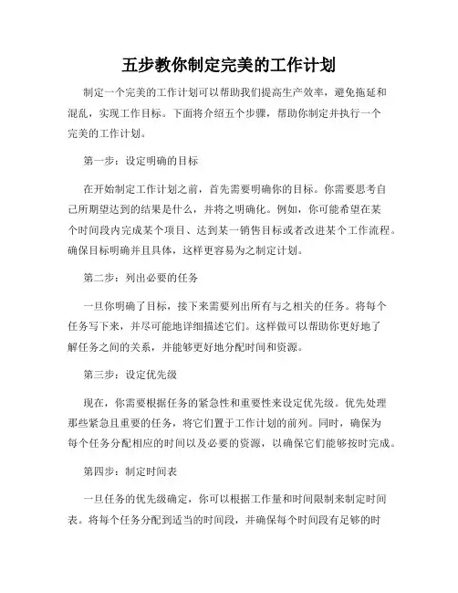 五步教你制定完美的工作计划