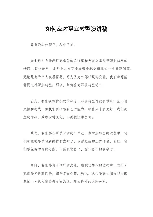 如何应对职业转型演讲稿