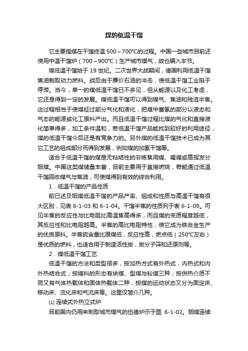 煤的低温干馏