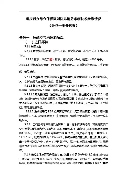 重庆西永综合保税区消防站消防车辆技术参数情况