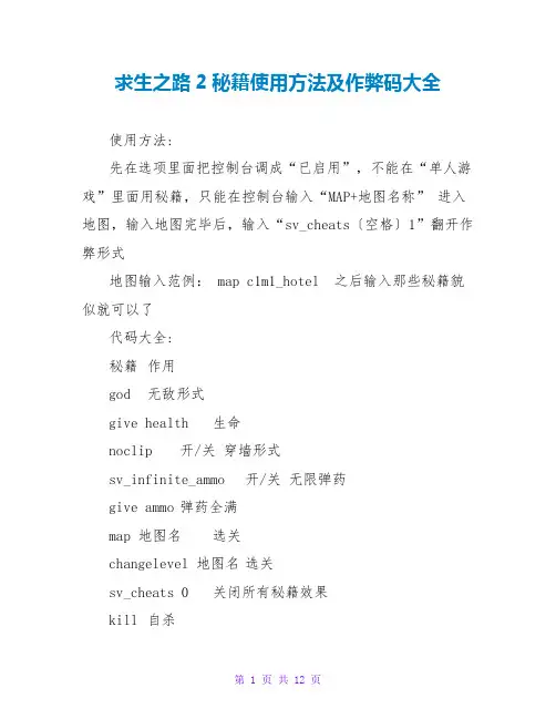 求生之路2秘籍使用方法及作弊码大全