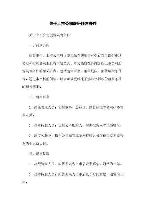 关于上市公司股份限售条件