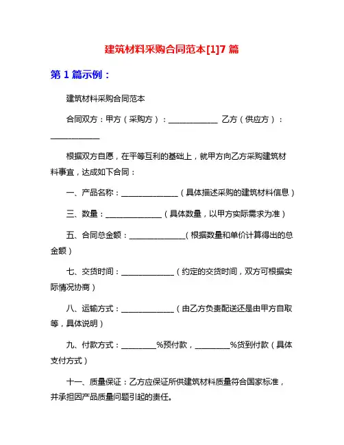 建筑材料采购合同范本[1]7篇