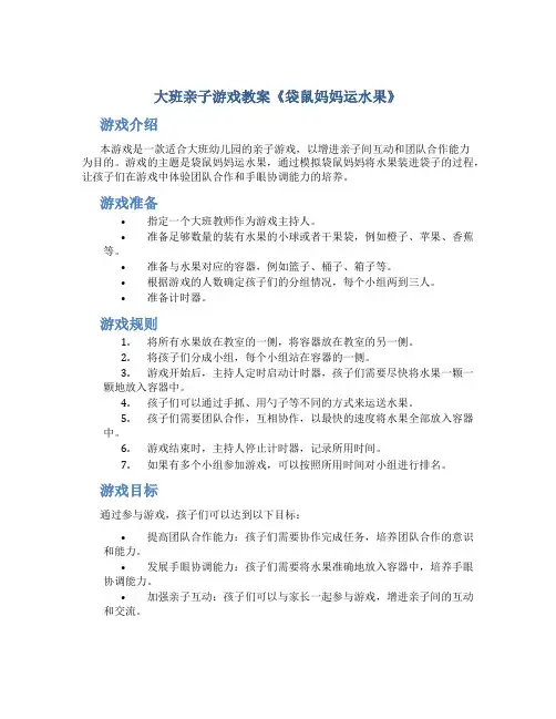 大班亲子游戏教案《袋鼠妈妈运水果》