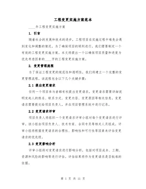 工程变更实施方案范本（四篇）
