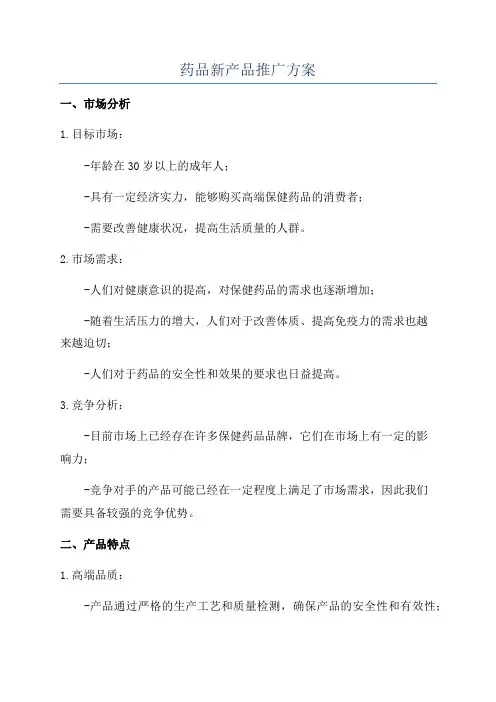 药品新产品推广方案