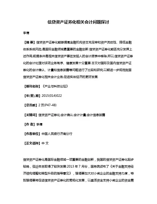 信贷资产证券化相关会计问题探讨