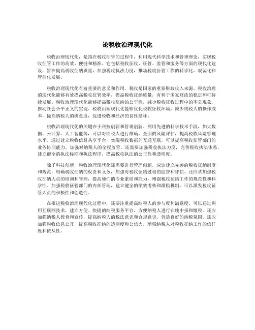 论税收治理现代化