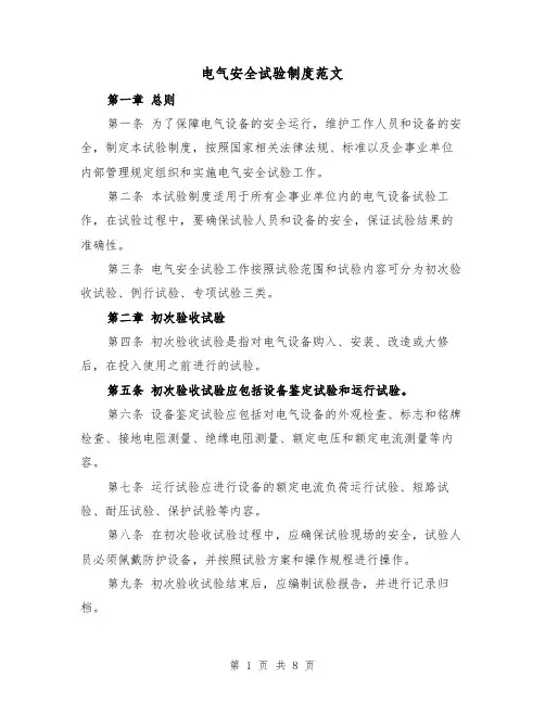 电气安全试验制度范文(4篇)